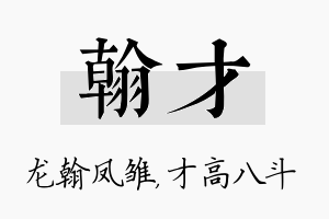 翰才名字的寓意及含义