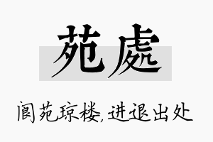 苑处名字的寓意及含义