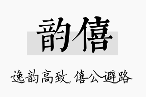 韵僖名字的寓意及含义