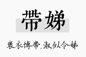 带娣名字的寓意及含义