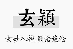 玄颖名字的寓意及含义