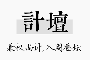 计坛名字的寓意及含义