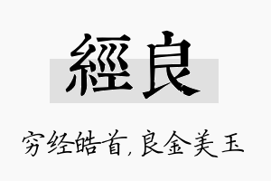 经良名字的寓意及含义