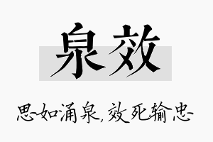 泉效名字的寓意及含义