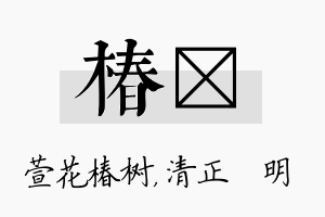 椿淏名字的寓意及含义