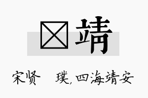 琎靖名字的寓意及含义