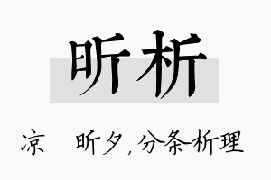 昕析名字的寓意及含义