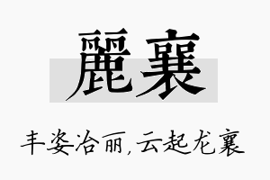 丽襄名字的寓意及含义