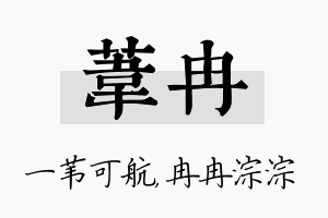 苇冉名字的寓意及含义