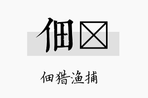 佃珽名字的寓意及含义