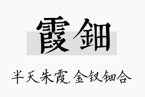 霞钿名字的寓意及含义