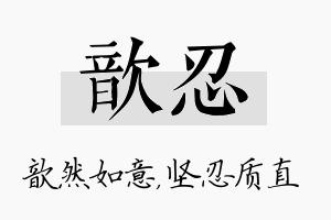 歆忍名字的寓意及含义