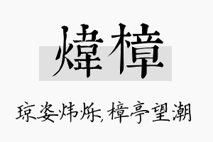 炜樟名字的寓意及含义