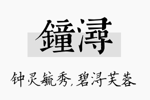 钟浔名字的寓意及含义