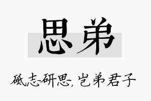 思弟名字的寓意及含义