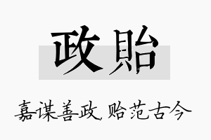 政贻名字的寓意及含义