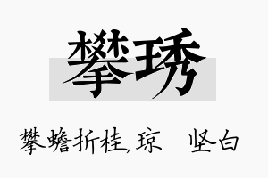 攀琇名字的寓意及含义