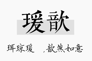 瑗歆名字的寓意及含义