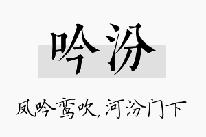 吟汾名字的寓意及含义