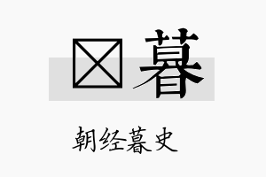 栢暮名字的寓意及含义