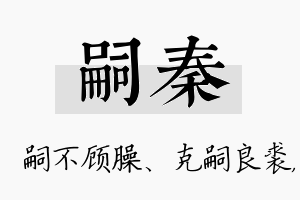 嗣秦名字的寓意及含义