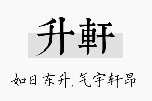 升轩名字的寓意及含义