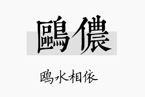 鸥侬名字的寓意及含义