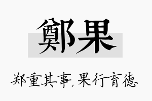 郑果名字的寓意及含义