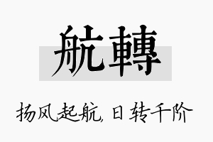 航转名字的寓意及含义