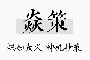 焱策名字的寓意及含义