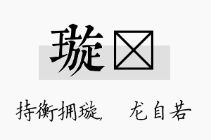 璇洺名字的寓意及含义