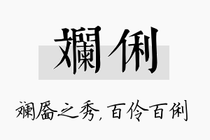 斓俐名字的寓意及含义