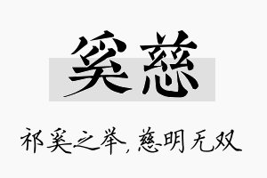 奚慈名字的寓意及含义