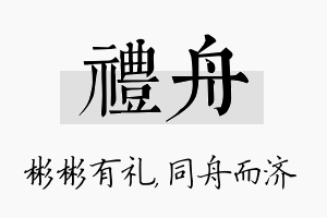 礼舟名字的寓意及含义