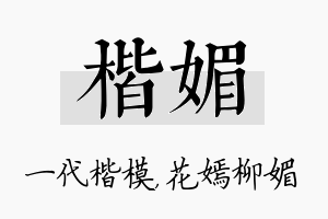 楷媚名字的寓意及含义