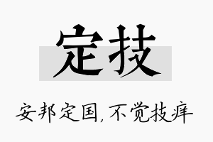 定技名字的寓意及含义