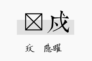 玟戍名字的寓意及含义