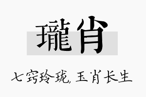 珑肖名字的寓意及含义