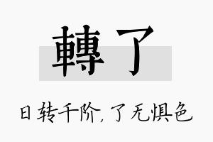 转了名字的寓意及含义