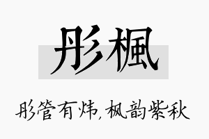 彤枫名字的寓意及含义