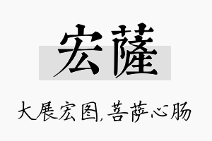 宏萨名字的寓意及含义