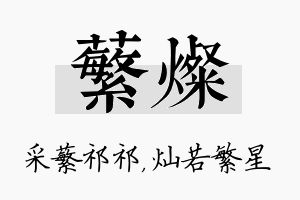 蘩灿名字的寓意及含义