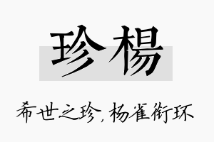 珍杨名字的寓意及含义