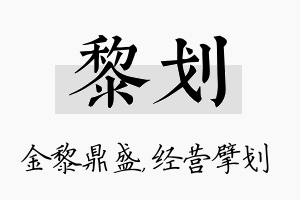 黎划名字的寓意及含义