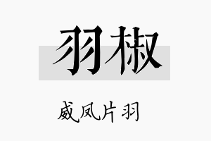 羽椒名字的寓意及含义