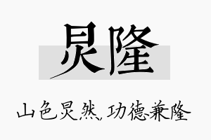 炅隆名字的寓意及含义