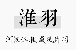 淮羽名字的寓意及含义