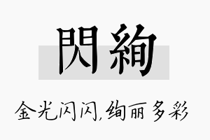 闪绚名字的寓意及含义