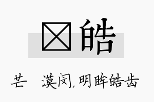 芠皓名字的寓意及含义