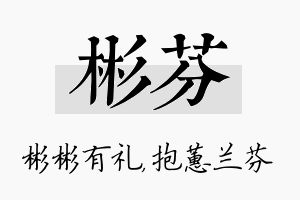 彬芬名字的寓意及含义